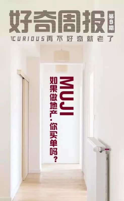除了日用品,muji還要在中國(guó)賣房子 好奇周報(bào)